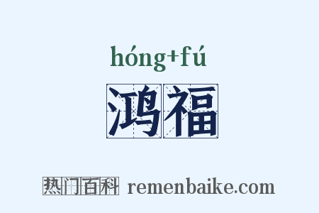 鸿福是什么意思的图片